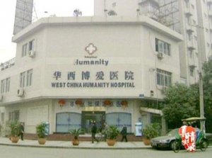华西博爱医院
